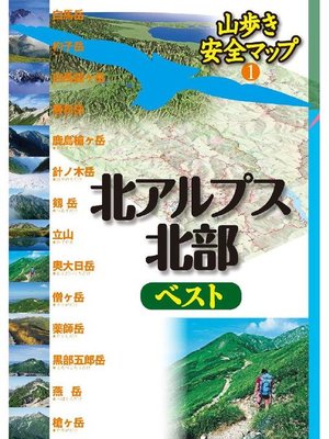 cover image of 北アルプス北部ベスト